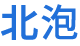 北京北泡新型材料有限公司